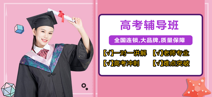 高考輔導(dǎo)機(jī)構(gòu)
