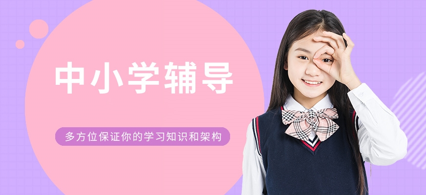 中小學輔導班