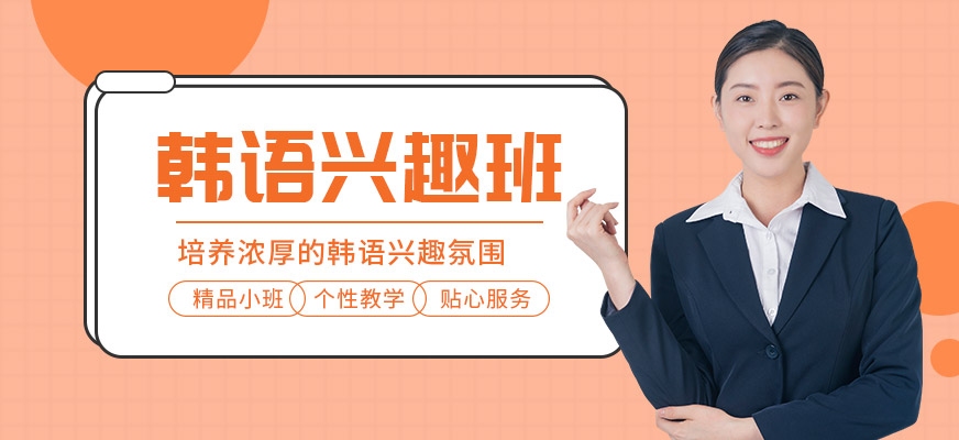 韓語(yǔ)培訓(xùn)-韓國(guó)留學(xué)