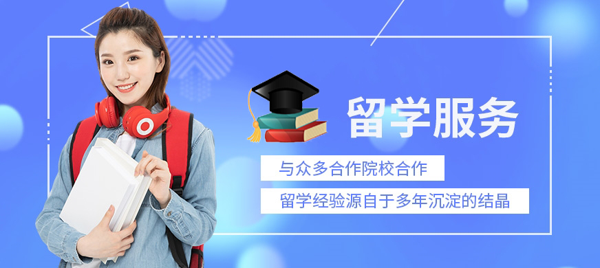 留學(xué)培訓(xùn)機(jī)構(gòu)