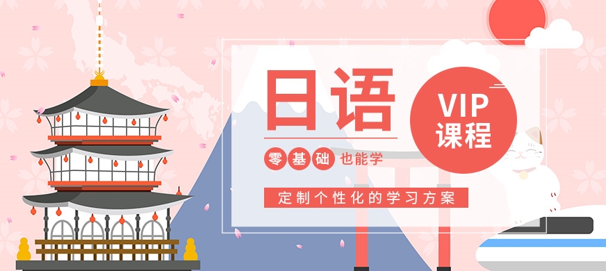 日語(yǔ)培訓(xùn)機(jī)構(gòu)