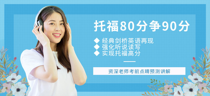 托福培訓(xùn)班