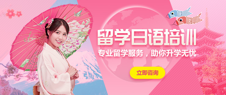 留學(xué)日語培訓(xùn)