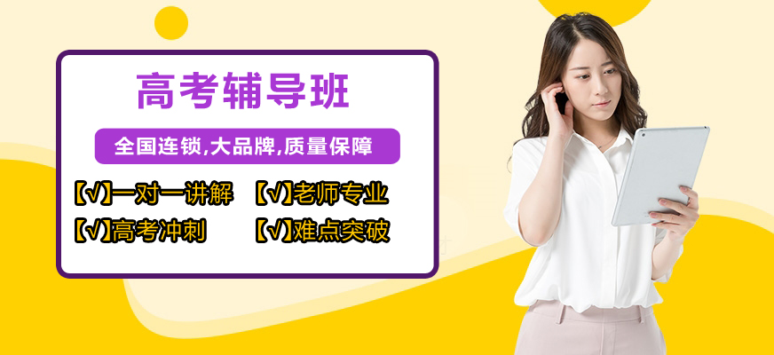 高考輔導(dǎo)機(jī)構(gòu)
