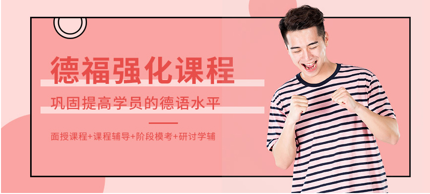 德語(yǔ)強(qiáng)化課程