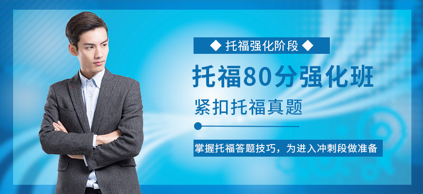 托福培訓(xùn)課程