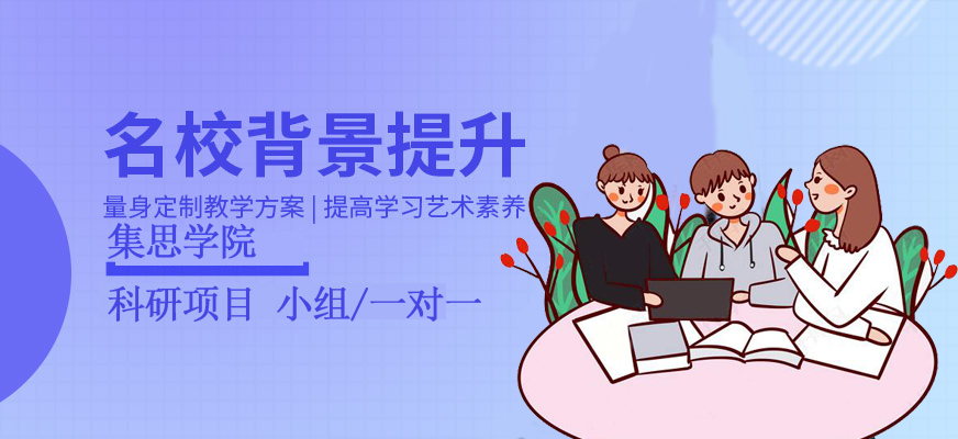 集思學(xué)院-留學(xué)背景提升-科研項(xiàng)目論文輔導(dǎo)-banner2