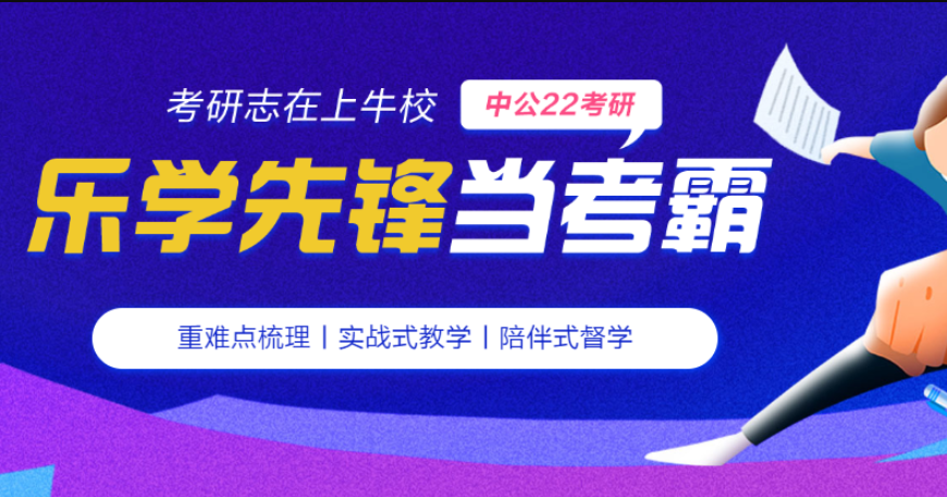 中公考研樂學(xué)課程