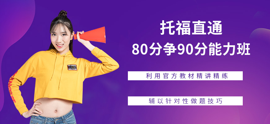 托福培訓(xùn)班