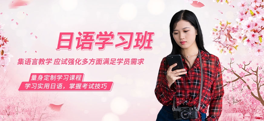 日語培訓機構(gòu)