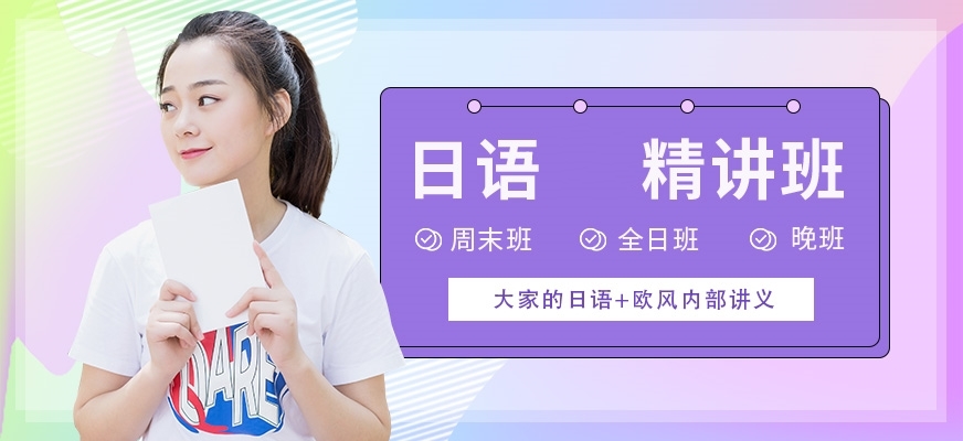 日語培訓(xùn)機構(gòu)