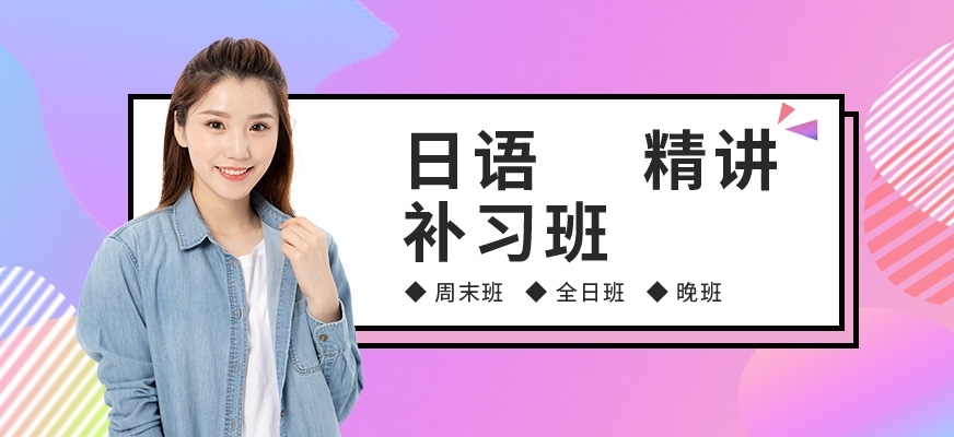日語(yǔ)培訓(xùn)機(jī)構(gòu)