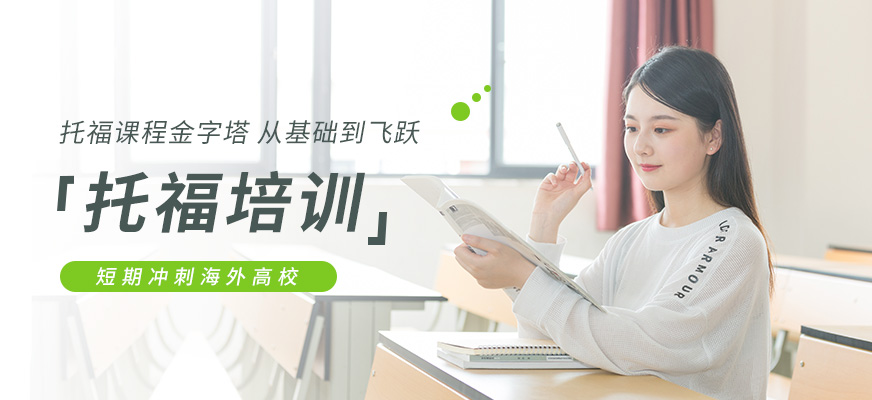 托福培訓(xùn)課程