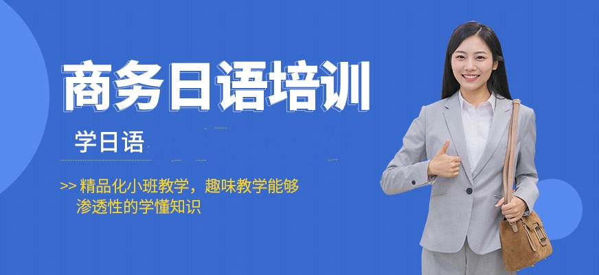 日語培訓(xùn)-日本留學(xué)