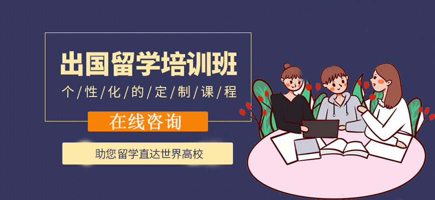 三小時留學(xué)-出國留學(xué)咨詢培訓(xùn)