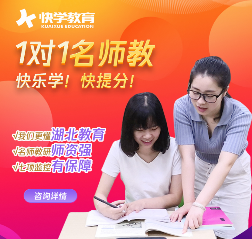 武漢快學(xué)教育一對一輔導(dǎo)
