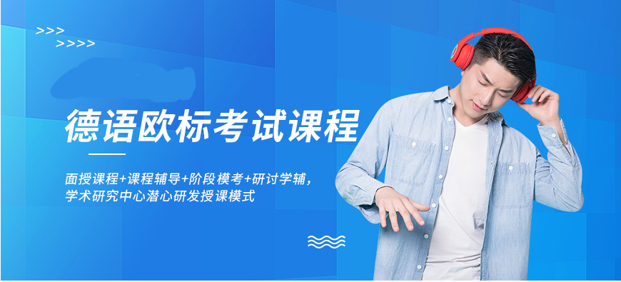 德語考試培訓(xùn)