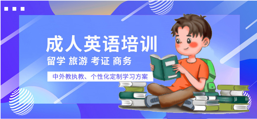 成人英語培訓(xùn)