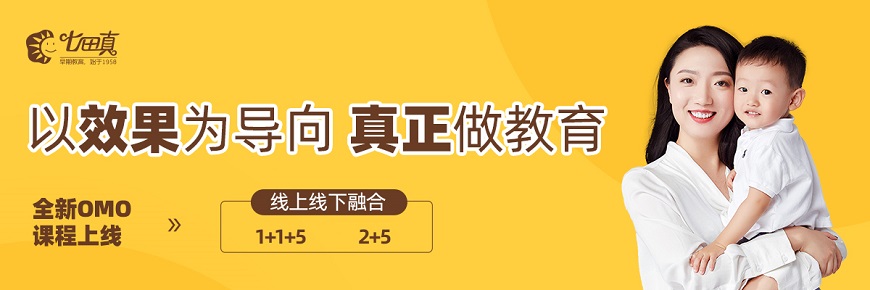 七田真-專注于嬰幼兒兒童的早期教育banner4