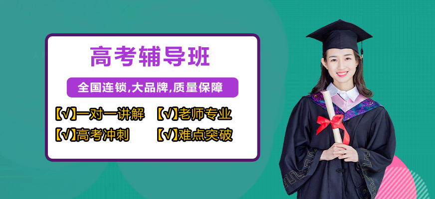 高考輔導(dǎo)機(jī)構(gòu)
