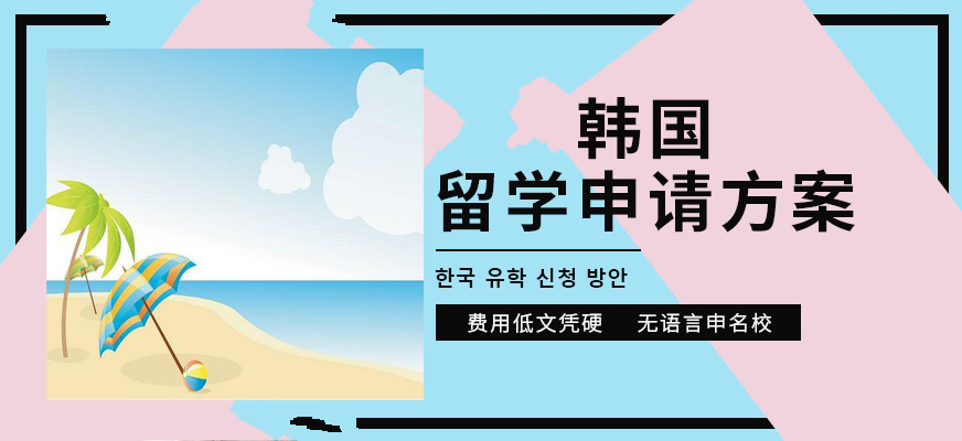 韓語(yǔ)培訓(xùn)-韓國(guó)留學(xué)