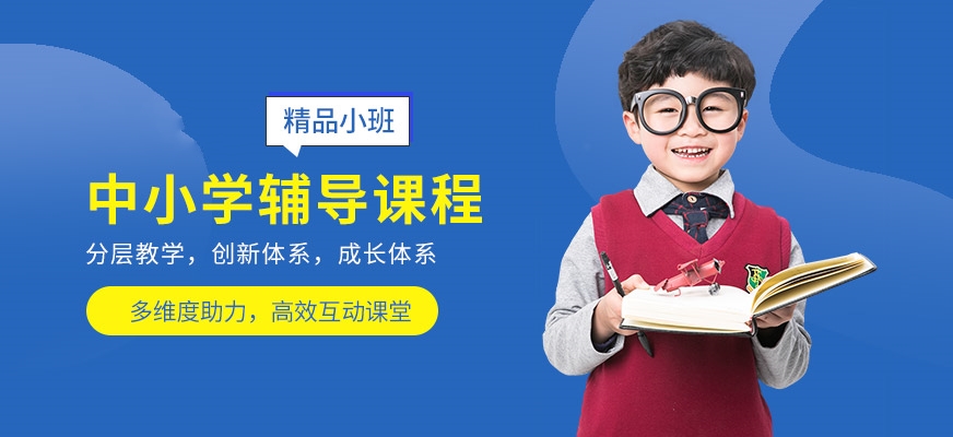 中小學輔導班
