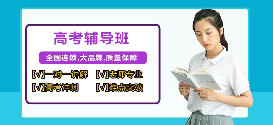 高考文化課輔導(dǎo)班