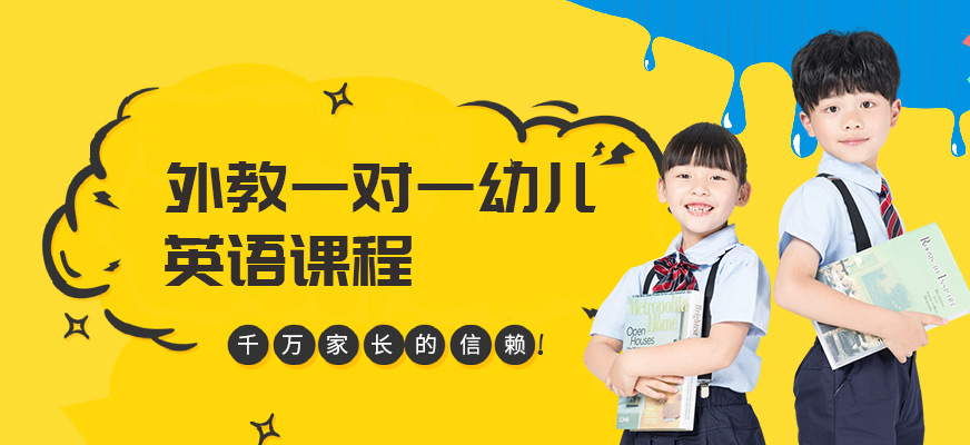 天童少兒英語培訓(xùn)