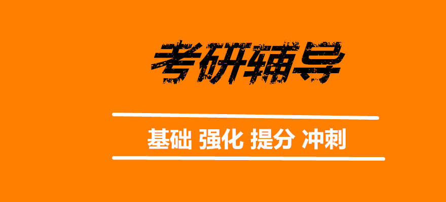 考研輔導機構