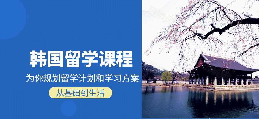 韓語(yǔ)培訓(xùn)-韓國(guó)留學(xué)