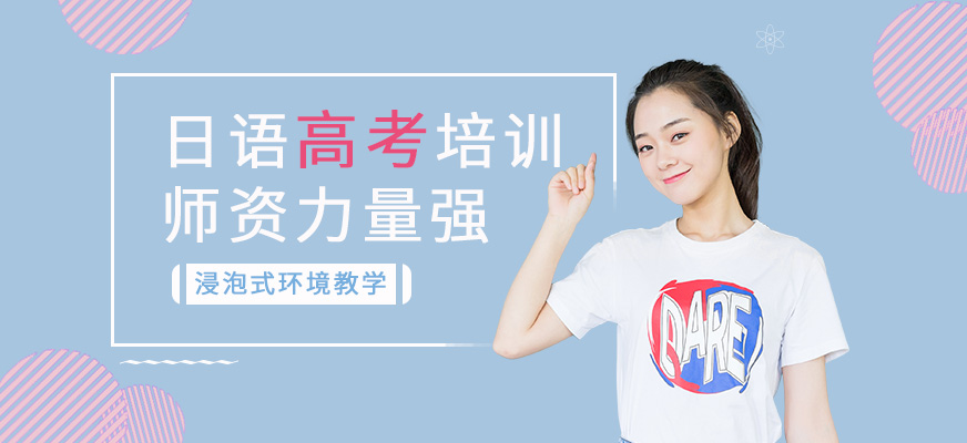 日語培訓(xùn)-日本留學(xué)