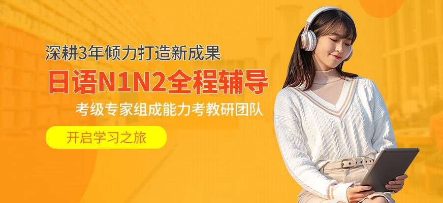 日語培訓(xùn)-日本留學(xué)