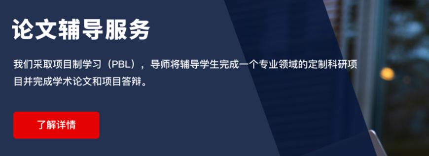 集思學(xué)院-留學(xué)背景提升-科研項(xiàng)目論文輔導(dǎo)-banner4