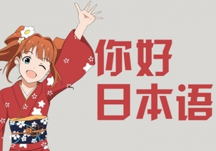 日語培訓(xùn)機(jī)構(gòu)優(yōu)勢(shì)