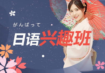 日語(yǔ)興趣班
