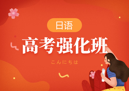 日語(yǔ)強(qiáng)化班