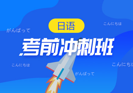 日語(yǔ)考級(jí)輔導(dǎo)