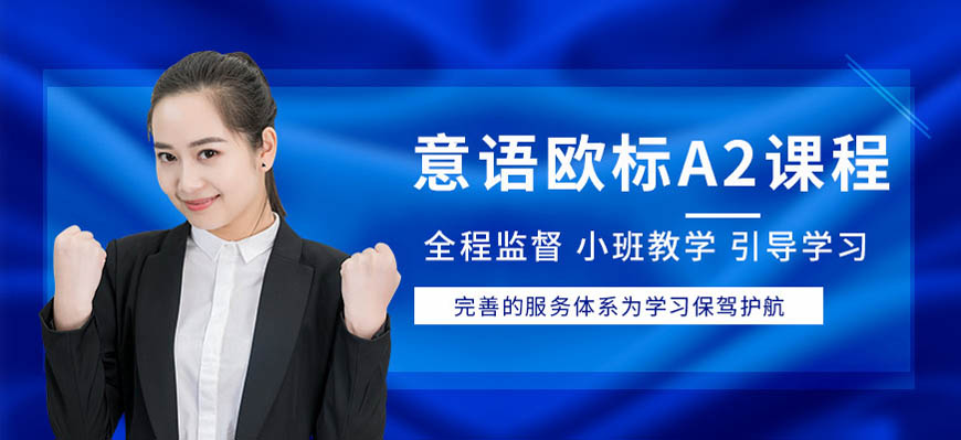 華意通教育意大利語培訓(xùn)留學(xué)