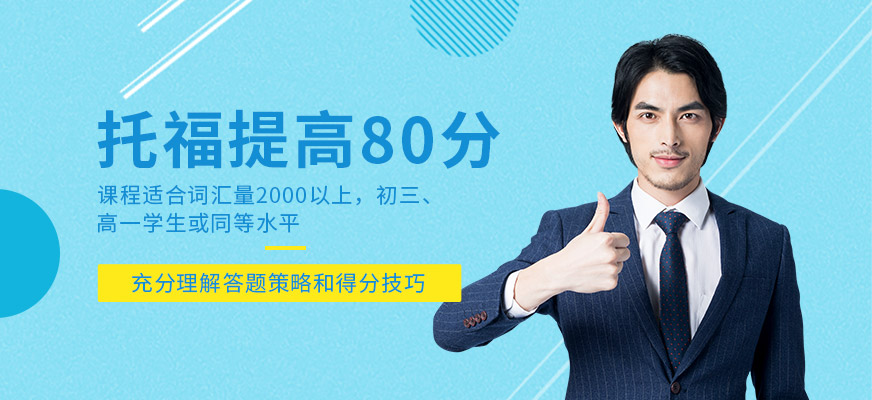 托福培訓(xùn)課程