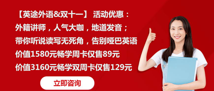英途外語(yǔ)-期中優(yōu)惠