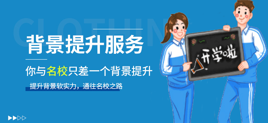 集思學(xué)院-留學(xué)背景提升-科研項目論文輔導(dǎo)-banner