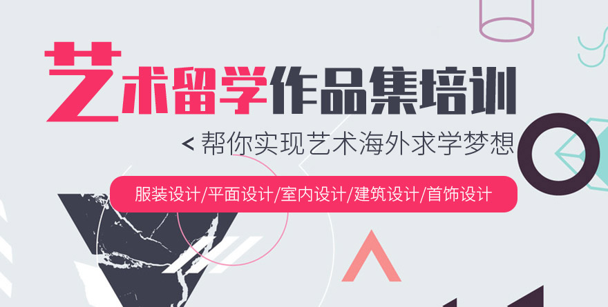 藝術(shù)留學(xué)作品集培訓(xùn)