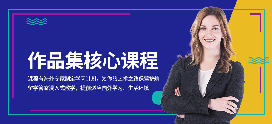 藝術留學作品集培訓