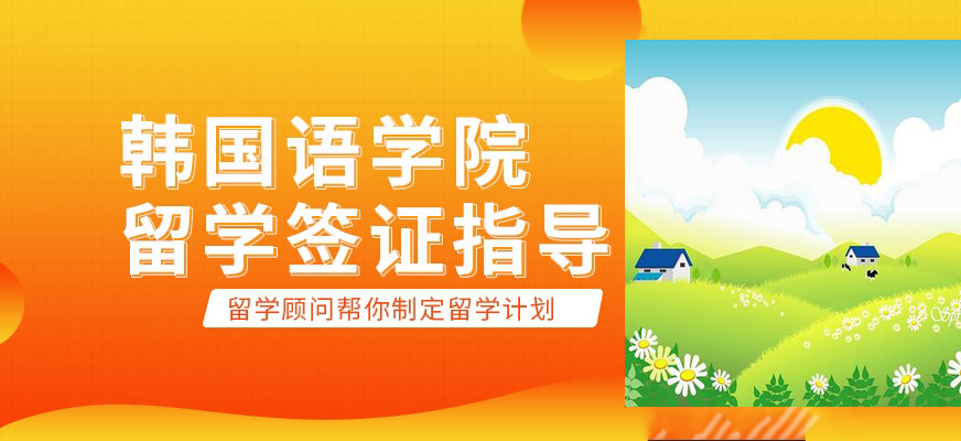 韓語培訓-韓國留學