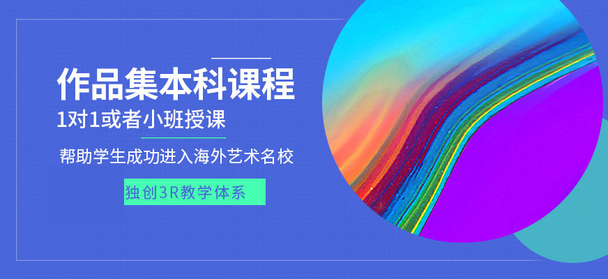 藝術(shù)留學(xué)作品集培訓(xùn)