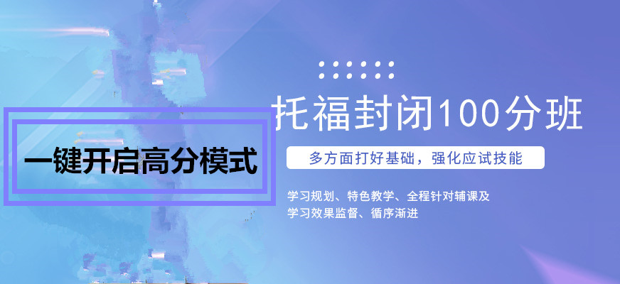 托福培訓(xùn)