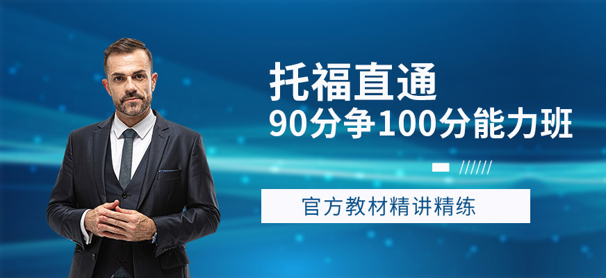 托福培訓(xùn)課程