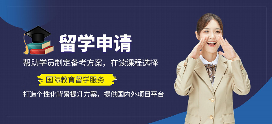 留學(xué)培訓(xùn)機(jī)構(gòu)