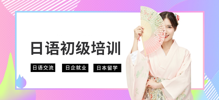 日語(yǔ)培訓(xùn)機(jī)構(gòu)