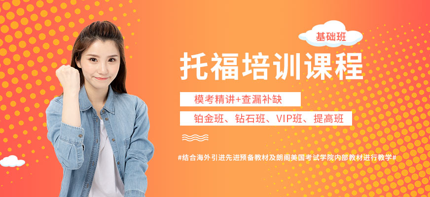 托福培訓課程